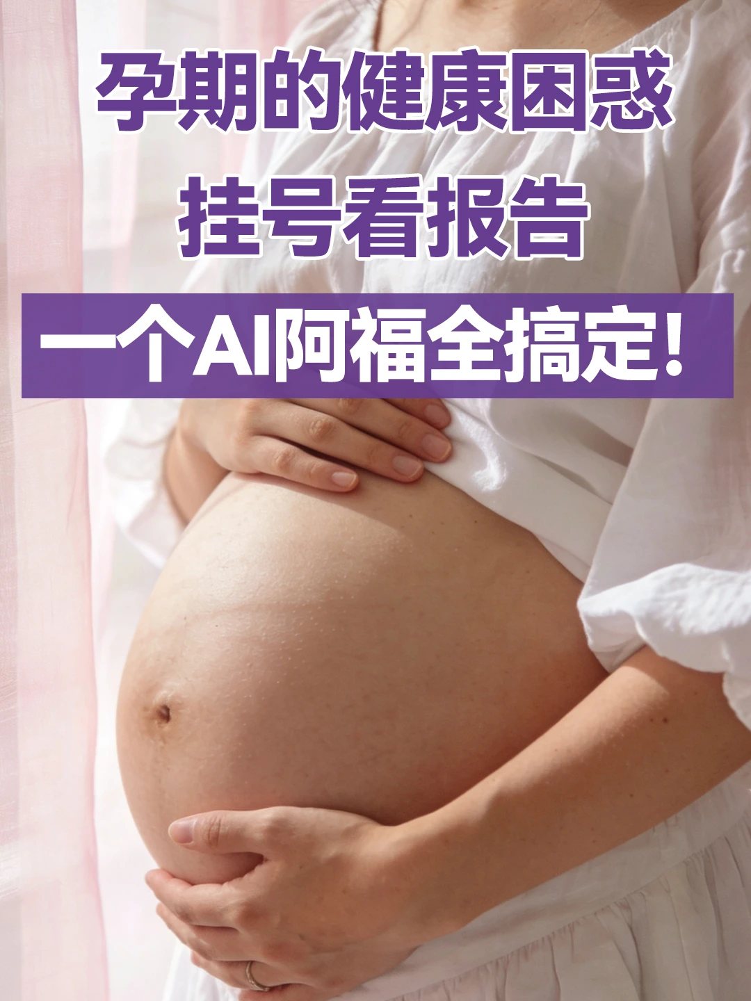 每个孕妈🤰的手机都要留个位置给AI阿福