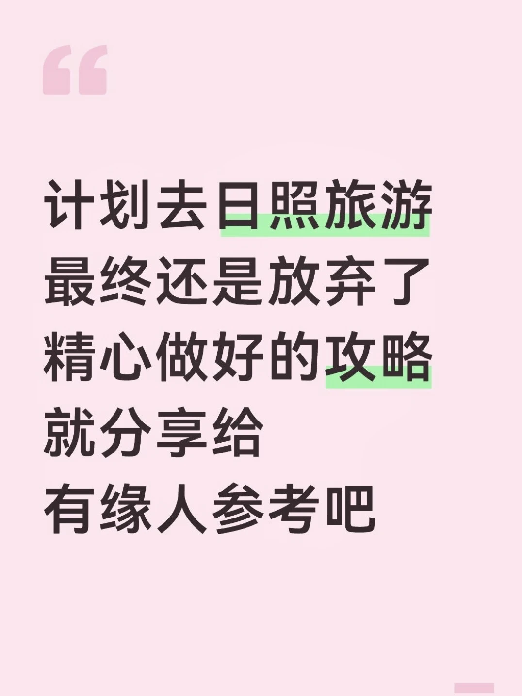 本J人对自己花26h总结的日照攻略甚是满意