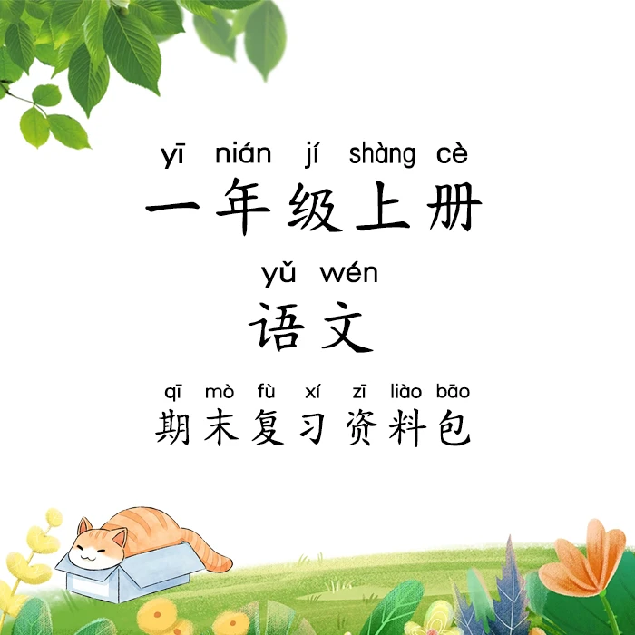 一年级上册语文复习资料包