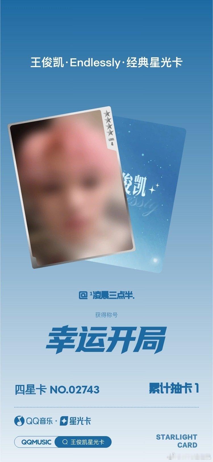 首发直接四星捏（另外卡面这个小宝宝怎么这么萌！！！#王俊凯# ​