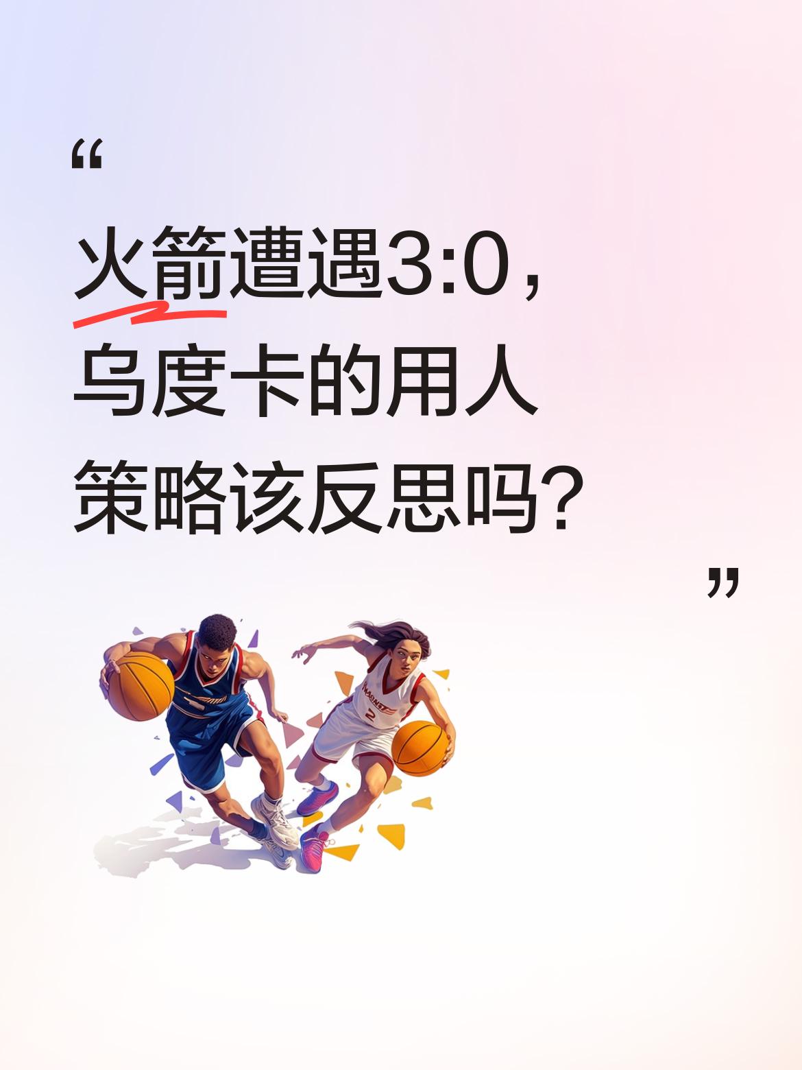 火箭遭遇3:0，乌度卡的用人策略该反思吗？ 系列赛中，霍乐迪三场挂零且...