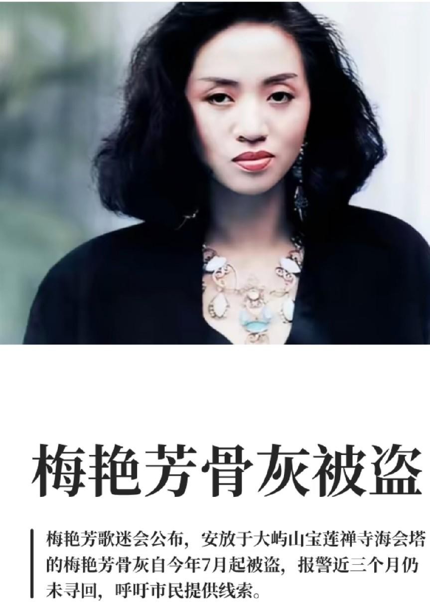 梅艳芳走了这么多年，竟然连最后的清净都守不住，连骨灰都被人盯上了。
消息传出来好几个月，圈里平时那些称兄道弟的熟人大多没了动静，反倒是平日里嘻嘻哈哈的曾志伟站了出来，帮着到处打听过问。
当年梅艳芳开玩笑说自己要是嫁不出去就赖着曾志伟养老，如今回头看，老一辈艺人私底下的那份交情，确实比想象中硬气。