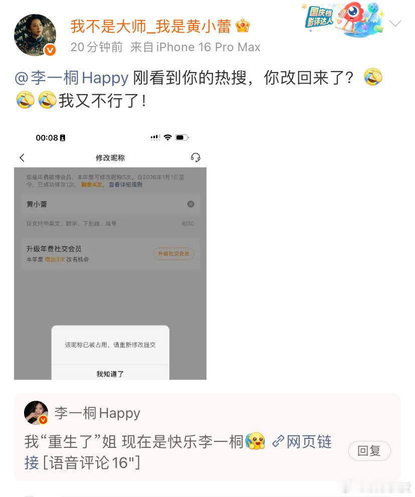 #李一桐重生了#李一桐冲浪速度好快，幽默回应黄小蕾改微博名，将一次普通的改名失败，玩成了一个全网皆知的“重生”梗[允悲]#我不是大师# ​