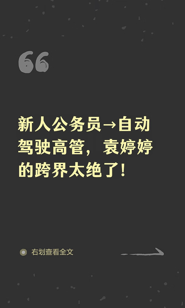 新人公务员→自动驾驶高管，袁婷婷的跨界太