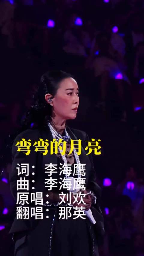 成都演唱会最戳心一幕🔥那英临时申请版权，哽咽演唱《弯弯的月亮》致敬刘欢。
歌声里全是不舍，全场动容。