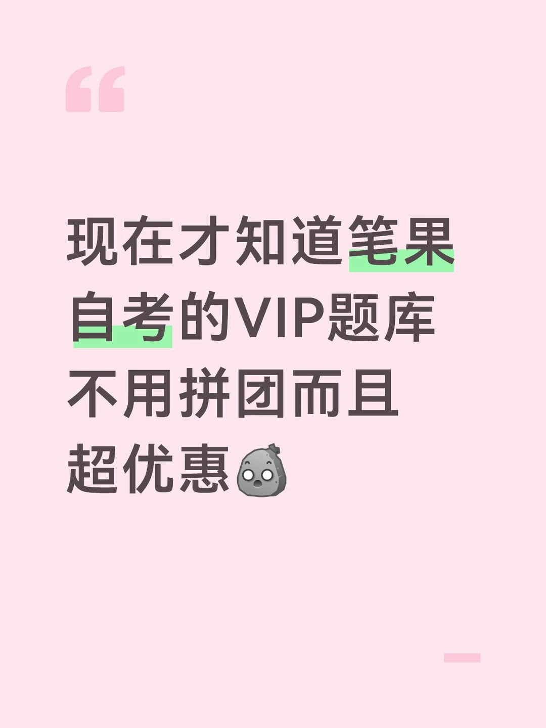 现在才知道笔果自考🔥