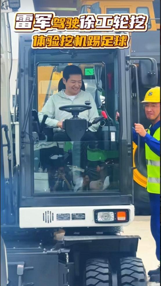 #雷军为澎程车主开车门#  雷总终于开上挖机了，在小米汽车工厂没干成的事情来徐工干成了[doge][doge] ​