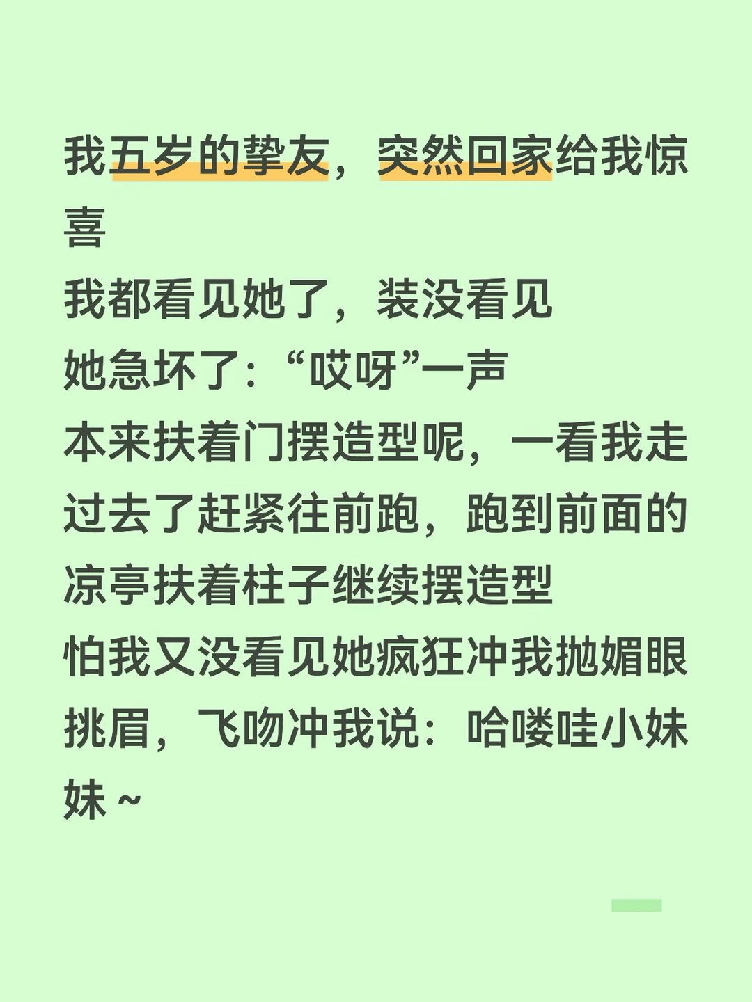 圆圆：我眼珠子都快飞出来了！你还没瞅着我！（跟我回家中）
我：你太矮了 我寻思皮