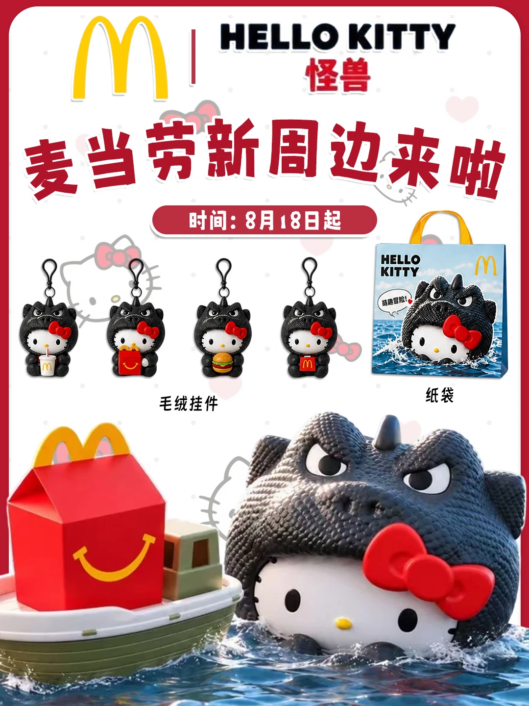 Kitty怪兽来啦✨麦当劳联名8.18开启！