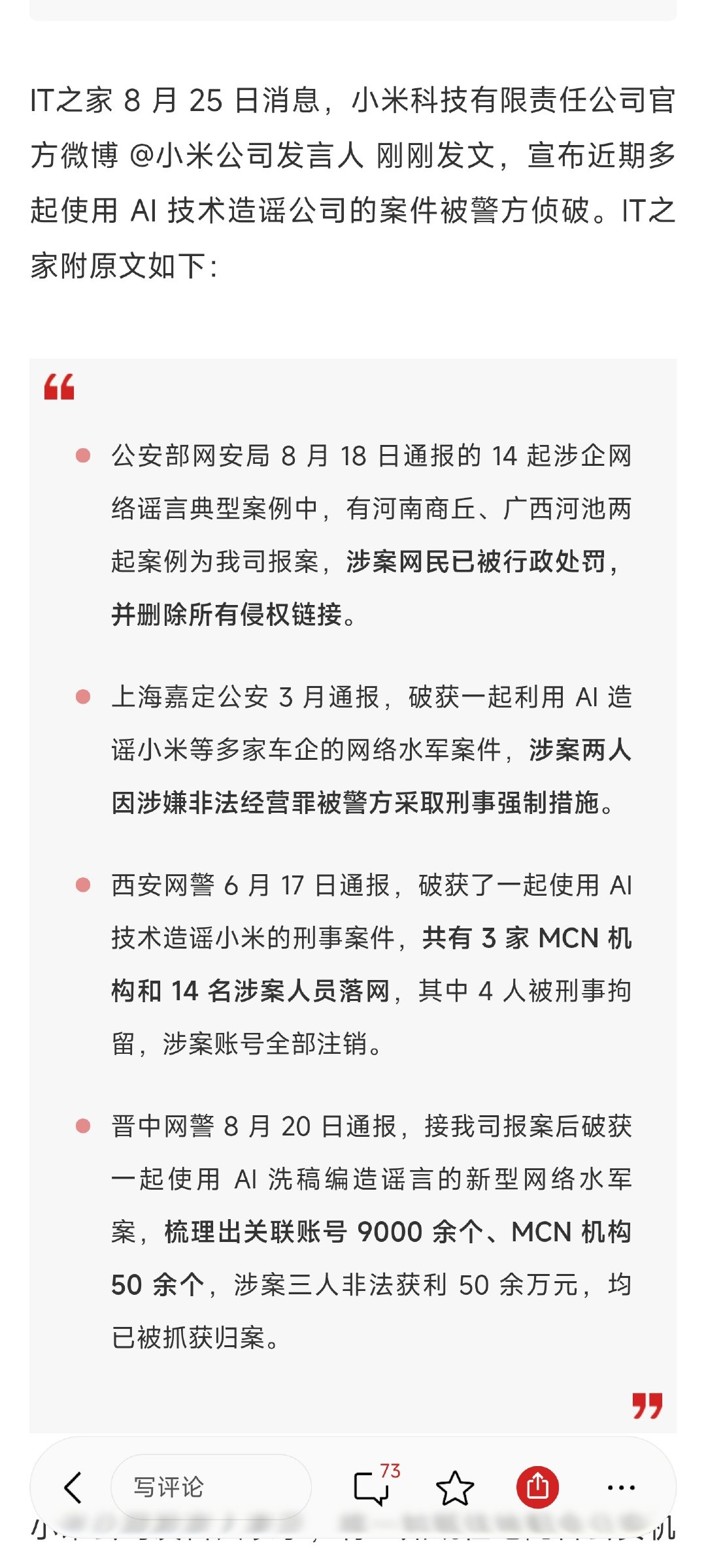 14起这起网络谣言典型案例中，两起为小米公司报案。
博主涉嫌传播关于鸿蒙智行的不实信息，请严肃查处。 ​