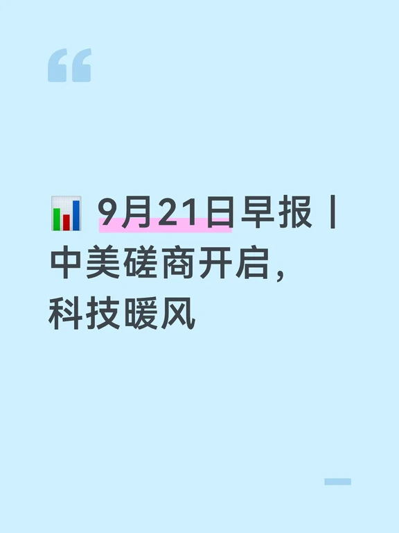 📊 9月21日早报｜中美磋商开启，科技暖风