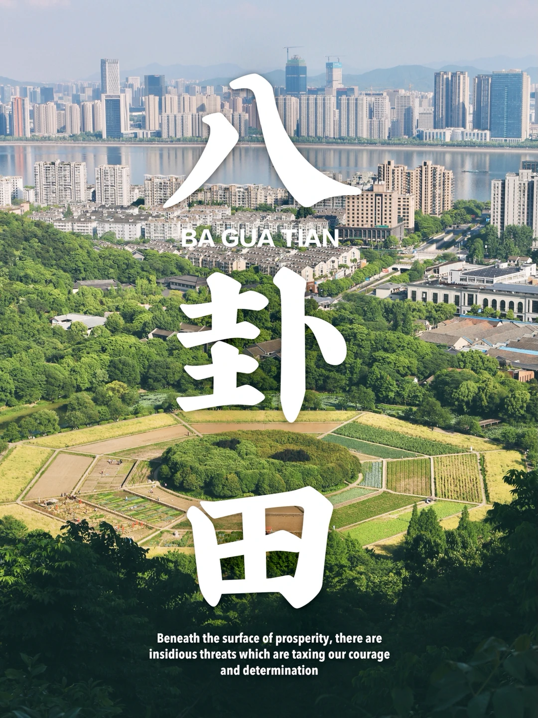 杭州｜俯瞰南宋皇家籍田遗址——八卦田