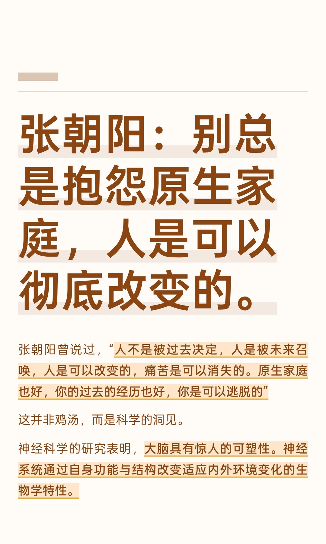 张朝阳：别老抱怨原生家庭，人是可以改变的