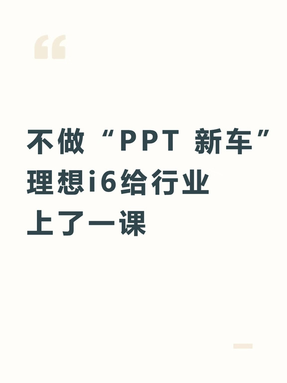 不做“PPT 新车”，理想i6给行业上了一课