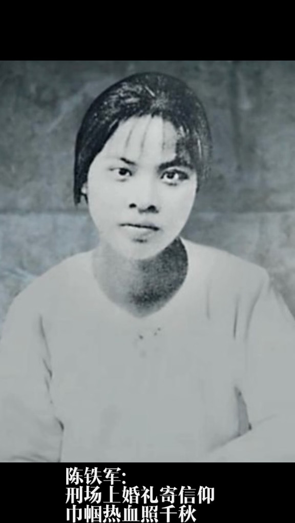 信仰如炬，缅怀烈士陈铁军