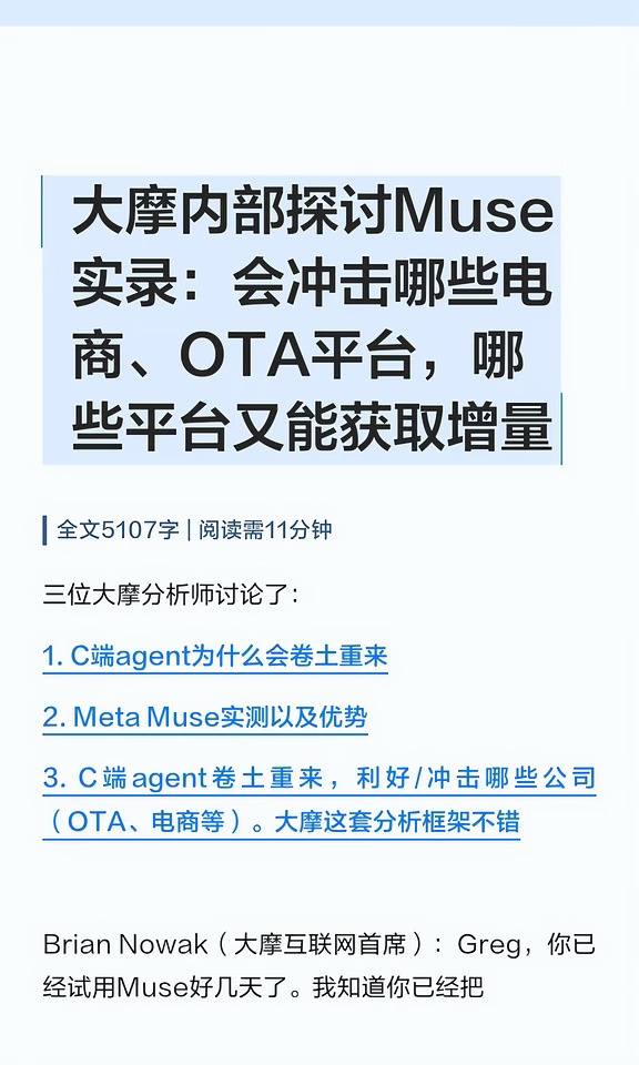 大摩内部探讨Muse实录：会冲击哪些电商、OT