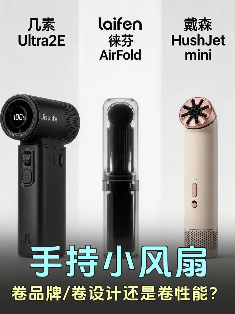 小风扇卷到现在，实用派赢了