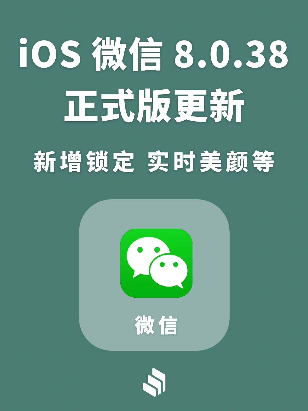 小而美的微信又更新了！iOS 8.0.38来了！