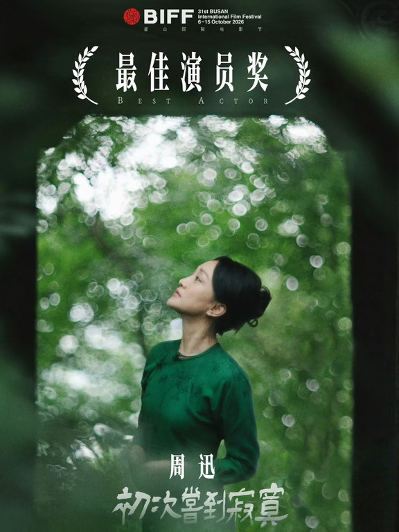 周迅釜山电影节影后