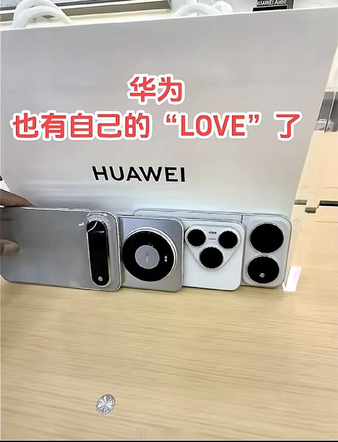 华为也是凑齐自己的LOVE了 ​