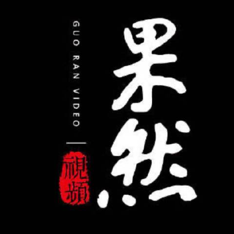果然事视频