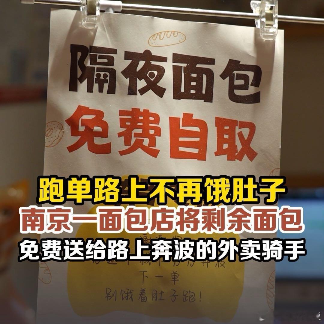 #南京一面包店将剩余面包免费送给骑手#并不轰轰烈烈，这种“刚刚好”的事儿，真的更让人感动。目的就是，跑路的路上不饿肚子，也省得隔夜面包扔了浪费。两全其美！点赞[赞啊][赞啊][赞啊][赞啊][赞啊]#中国最美正能量[超话]# ​