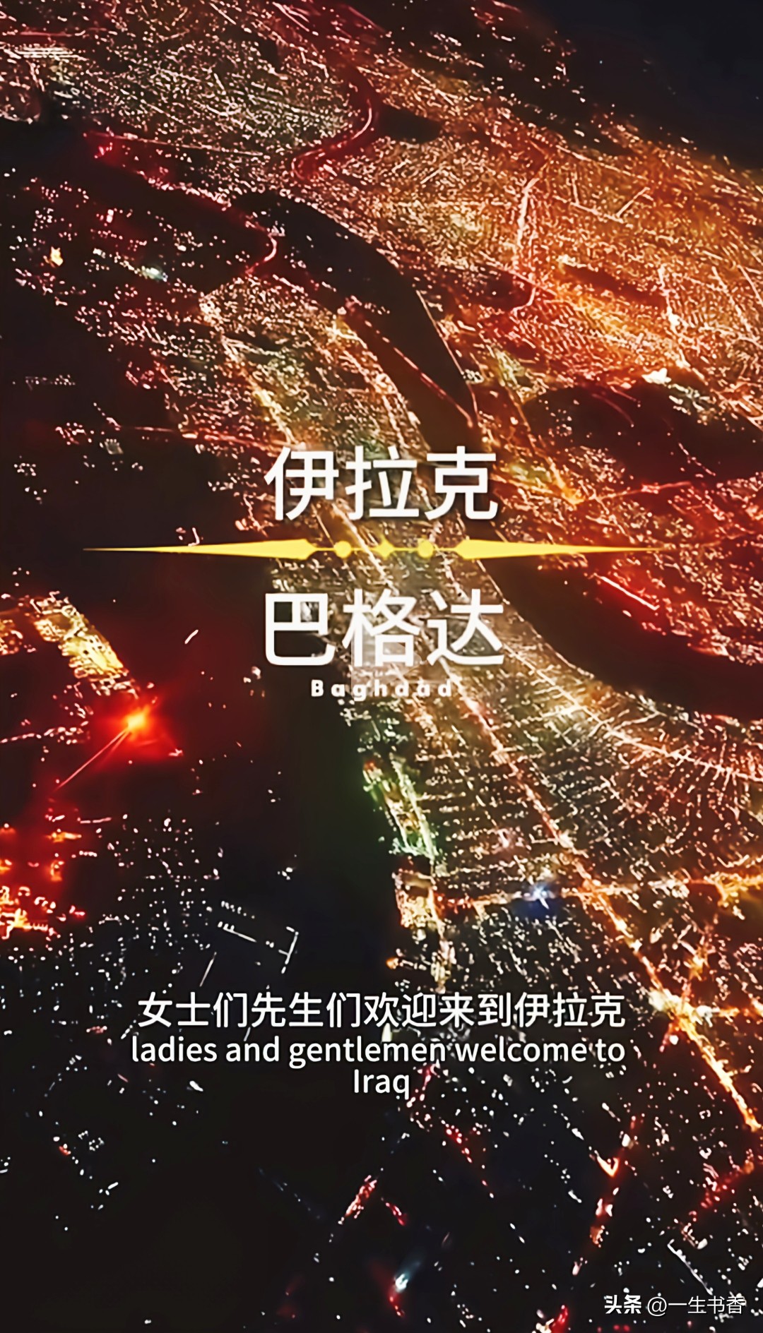 美军撤出伊拉克之后，这个饱经战火的国家依旧要面对多重难题，前路并不轻松。
 
教派矛盾仍是内部最大隐患，什叶派与逊尼派的信仰分歧、权力分配矛盾长期存在。美军在时靠外部力量勉强制衡，一旦外部干预减弱，资源争夺、权力博弈容易再次激