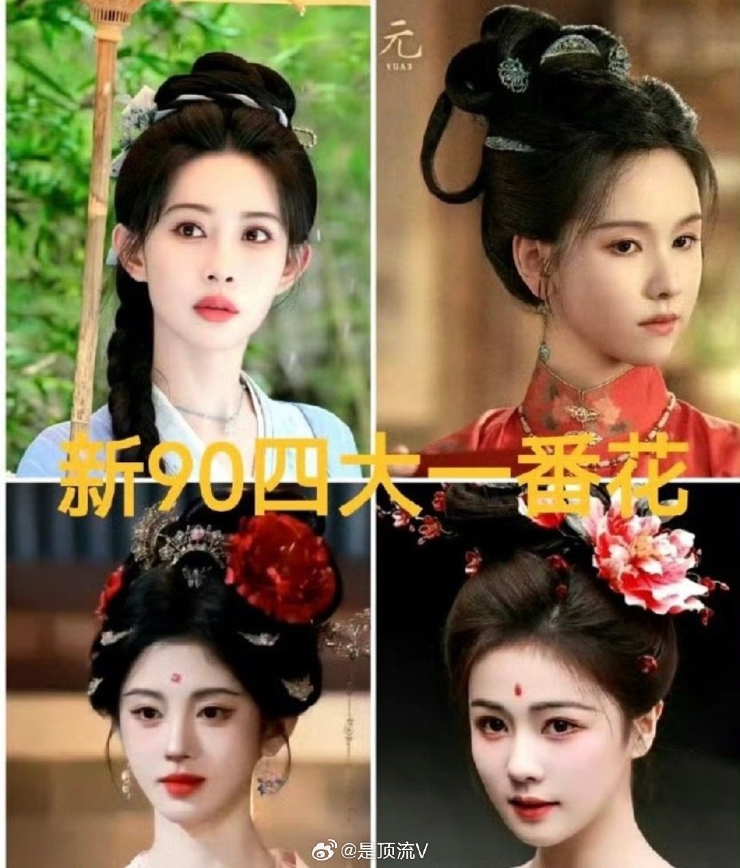 内娱新四大90一番花🌸：孟子义 陈都灵 鞠婧祎 白鹿

论演技陈都灵第一，
鞠婧祎 孟子义 白鹿，不提也罢，拍的都是些啥玩意！

#孟子义买包##白鹿国庆plog##鞠婧祎# ​