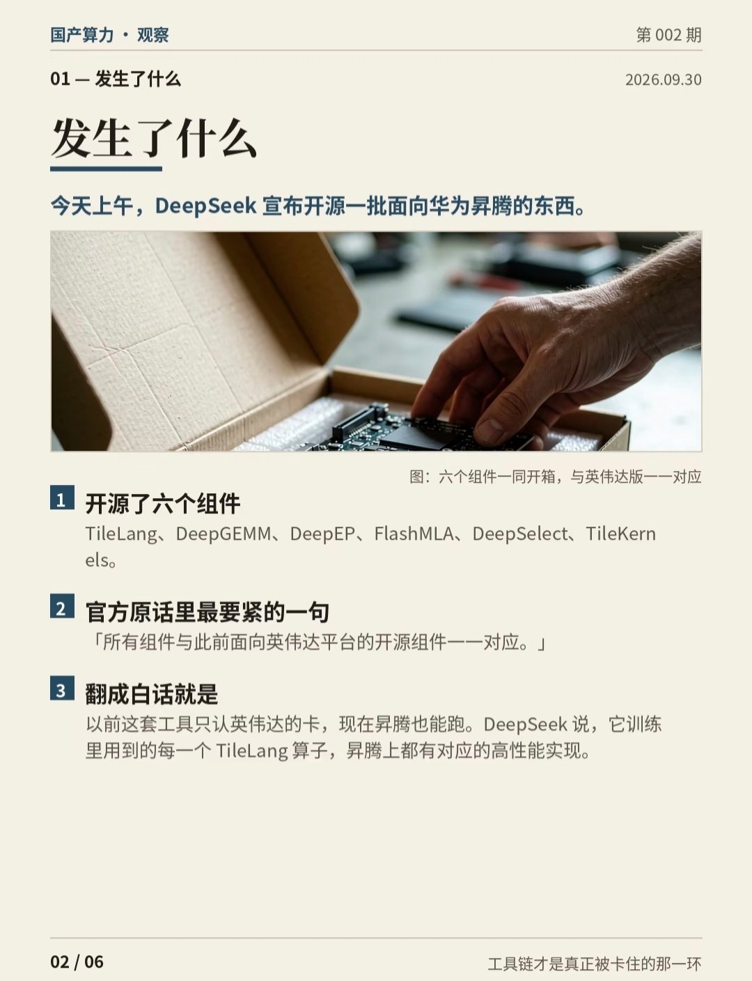 #DeepSeek组件与英伟达对应# 以前：适配昇腾得掉层皮。
现在：DeepSeek直接把饭喂到嘴边。
全面对标英伟达，性能逼近上限，这波操作真的6。国产算力生态拼图又补上一块。 ​