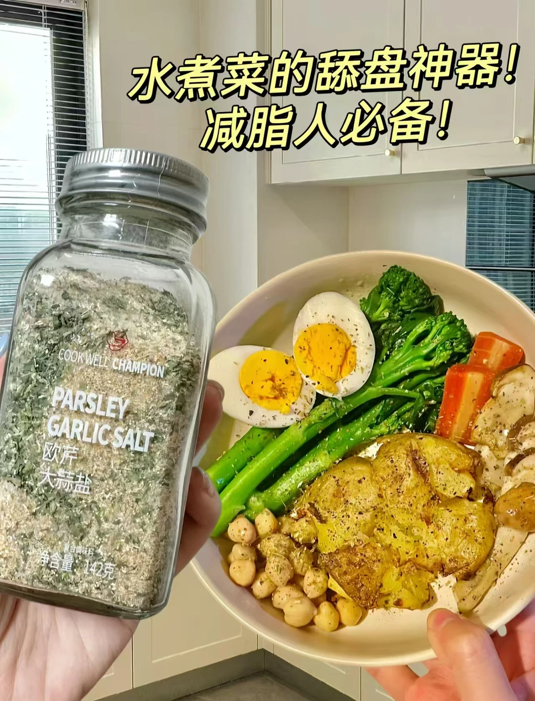 爱上水煮菜只需要一瓶欧芹大蒜盐！