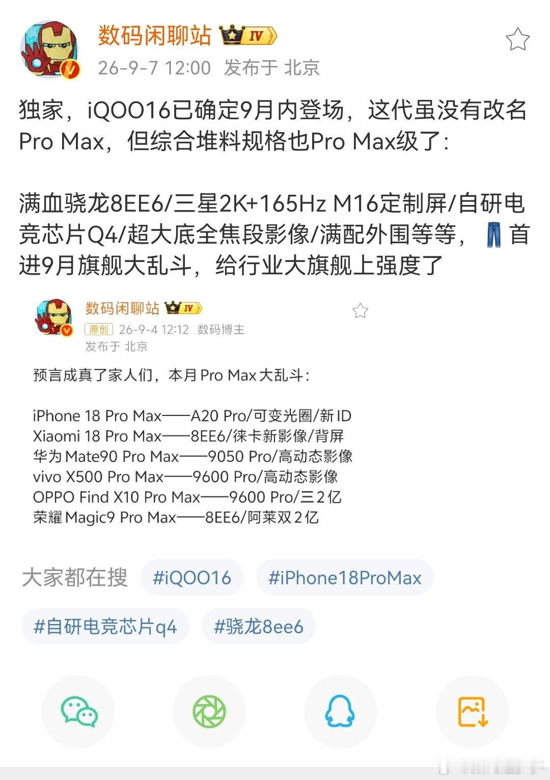iQOO16确认在9月内发布登场，这代没有改名Pro Max，但看综合堆料规格也Pro Max级了：

核心方面，搭载满血骁龙8EE6，屏幕方面，三星2K+165Hz M16定制屏/自研电竞芯片Q4，影像方面，超大底全焦段影像，外围配置方面，满配外围等等，

9月旗舰大乱斗，给行业大旗舰上强度了#数码趣多多##数码资讯##iqoo# ​