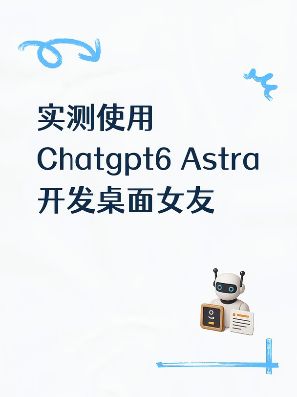实测使用Chatgpt6 Astra开发桌面女友