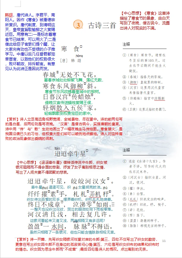 六下语文第③课《古诗三首》课堂笔记