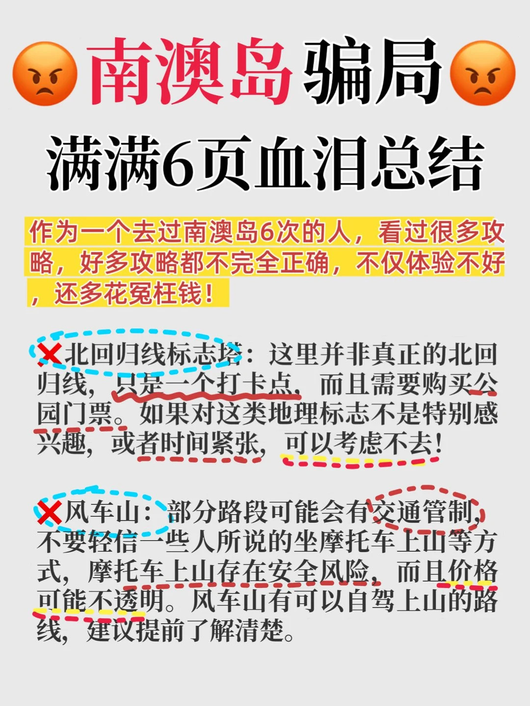 南澳岛骗局⁉️满满6页血泪总结🥲
