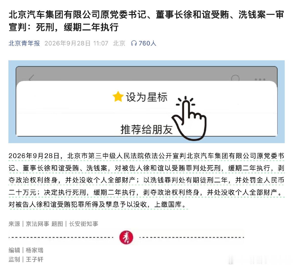 北京汽车集团有限公司原党委书记、董事长徐和谊受贿、洗钱案一审宣判：

死刑，缓期二年执行

期待北汽摒除旧疾，轻装再出发

#北汽原董事长徐和谊一审被判死缓# ​