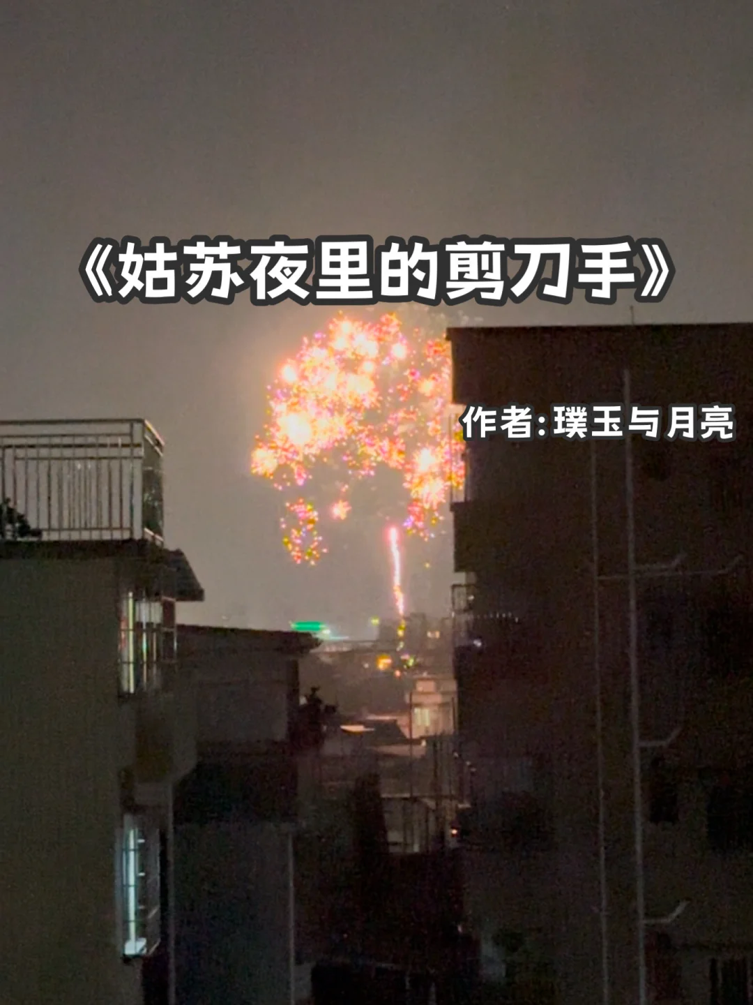宅家小说｜现实向《姑苏夜里的剪刀手》