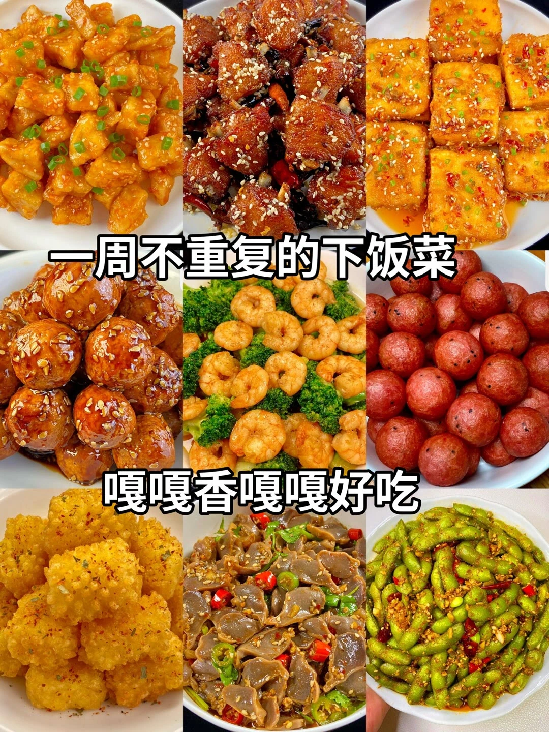 一周不重复的下饭菜