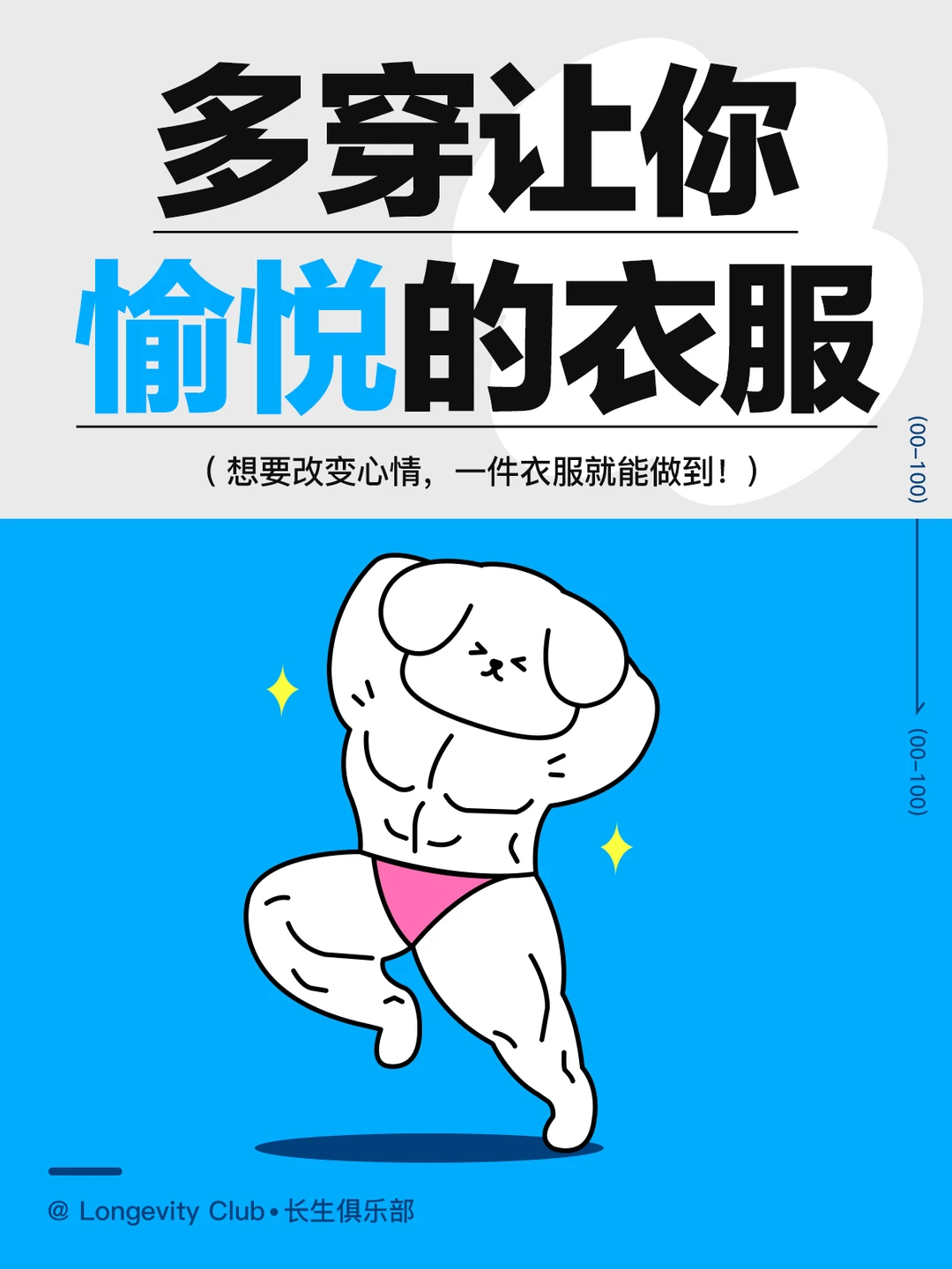 建议：多穿让你愉悦的衣服