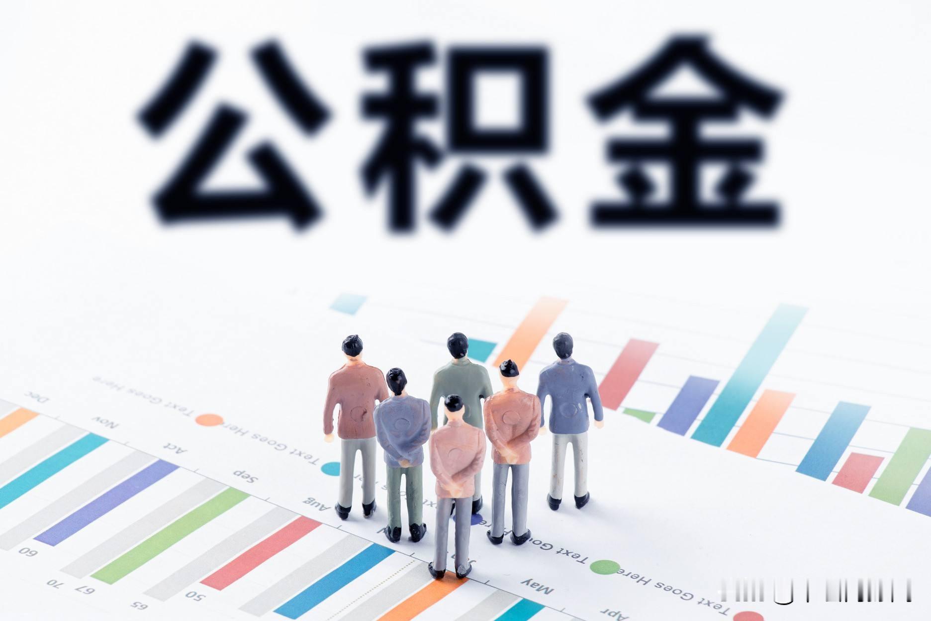 公积金新条例今起施行：从“买房专用”走向“安居全能”

9月20日起，新修订的 《住房公积金管理条例》正式施行。此次修订将公积金提取情形由原先的6种扩展为9种，装修自住住房、支付自住住房物业费被正式纳入，个体工商户、非全日制从业人员及其他灵活就业人员也可自愿缴存公积金，标志着住房公积金制度从“购房工