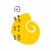 田螺姑娘_hhhaze