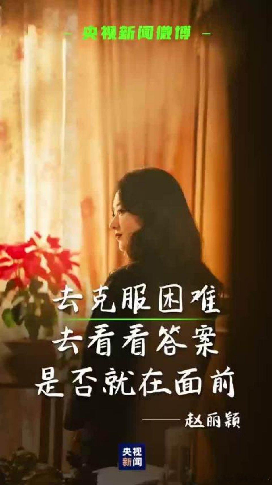 嘻嘻，国资央企，中国核电发布，唯一的内娱女演员～根红苗正赵丽颖～[手指比心][手指比心][手指比心] ​