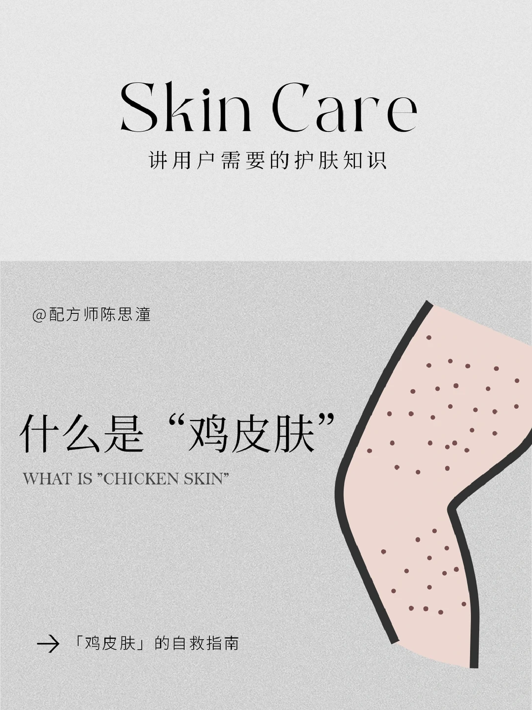 护肤知识｜什么是“鸡皮肤”？如何改善