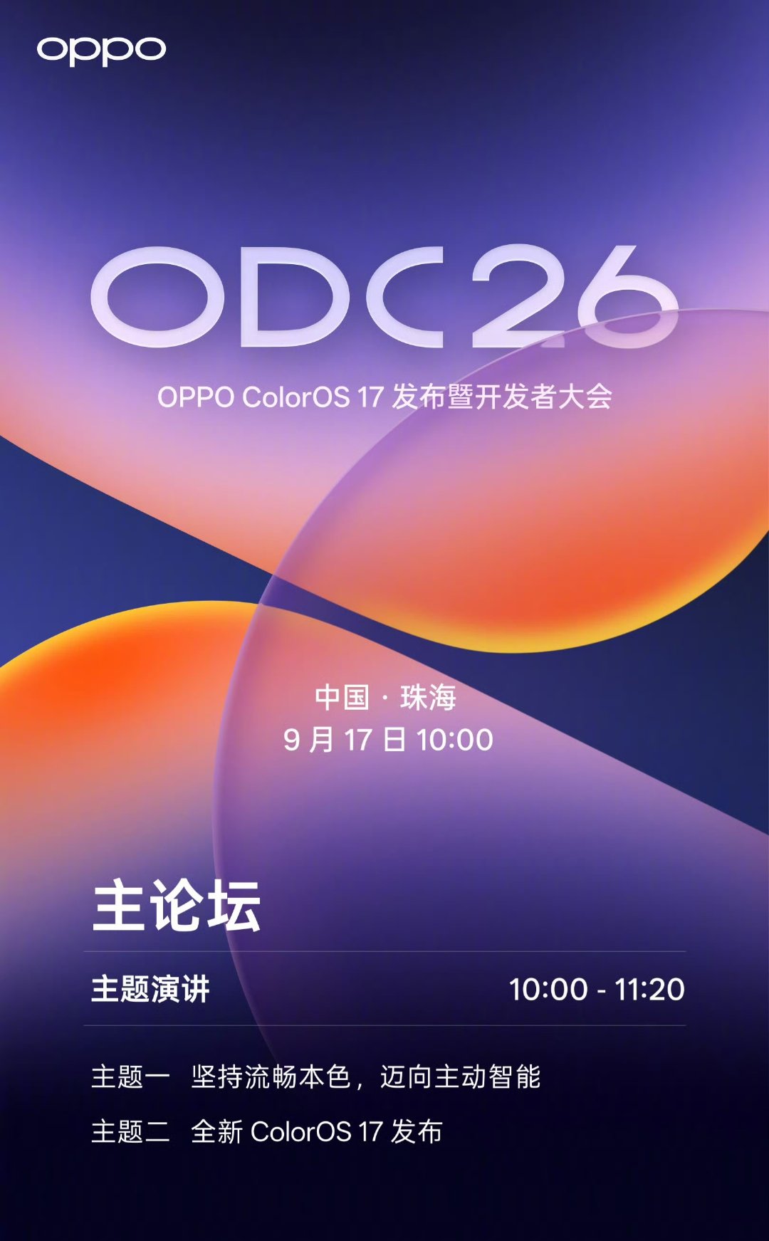 终于定档了！OPPO 新一代 ColorOS 17 敲定本月 17 号正式发布，比去年 ColorOS 16 提前了一个月时间，那么这就意味着距离正式版系统的尝鲜体验指日可待 [笑而不语]
#ColorOS17# ​