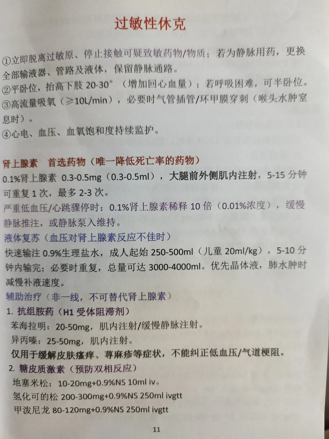 ICU值班遇到过敏性休克