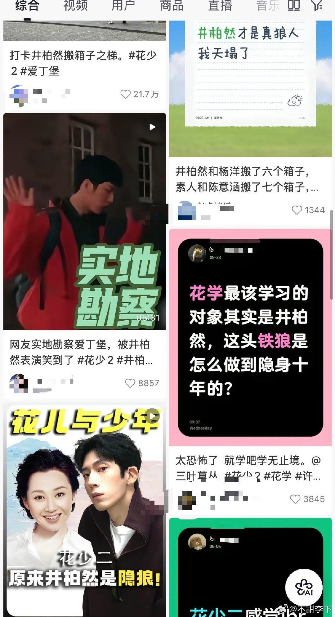 花少2最新在抖上的舆情进展，井柏然加入狼人队伍被抖人狠狠审判中 ​
