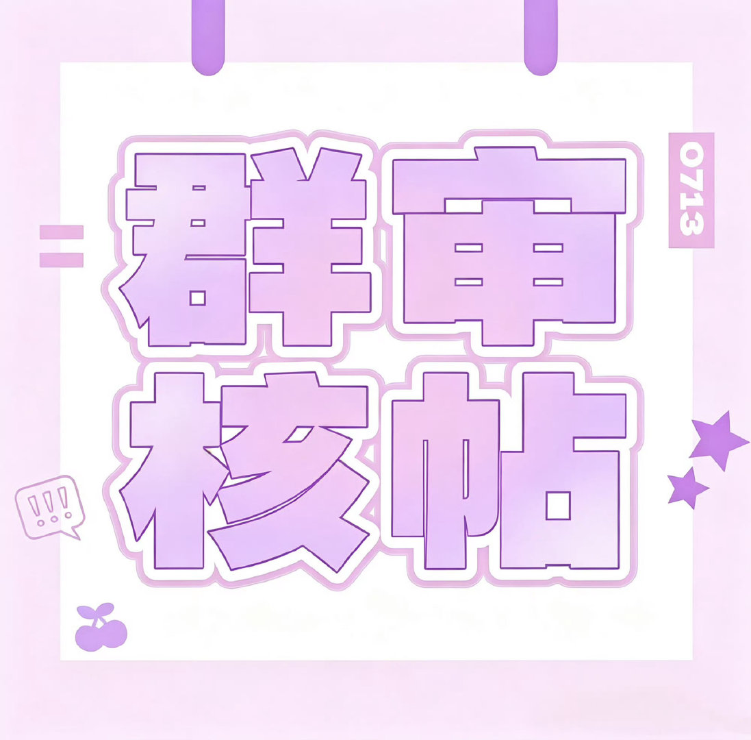 #艾米[超话]#  10🈷️审核帖
💜入群审核请在本条评论区提交💜

想要进群的各位艾心注意啦✨
由于私信有限制，只能发送一条消息，很容易出现审核消息发不过来、丢失、看不到的情况。

👉为了方便管理统一查看审核信息，
请大家把你的入群审核内容直接发在这条微博的评论区！耐心等待审核～ ​