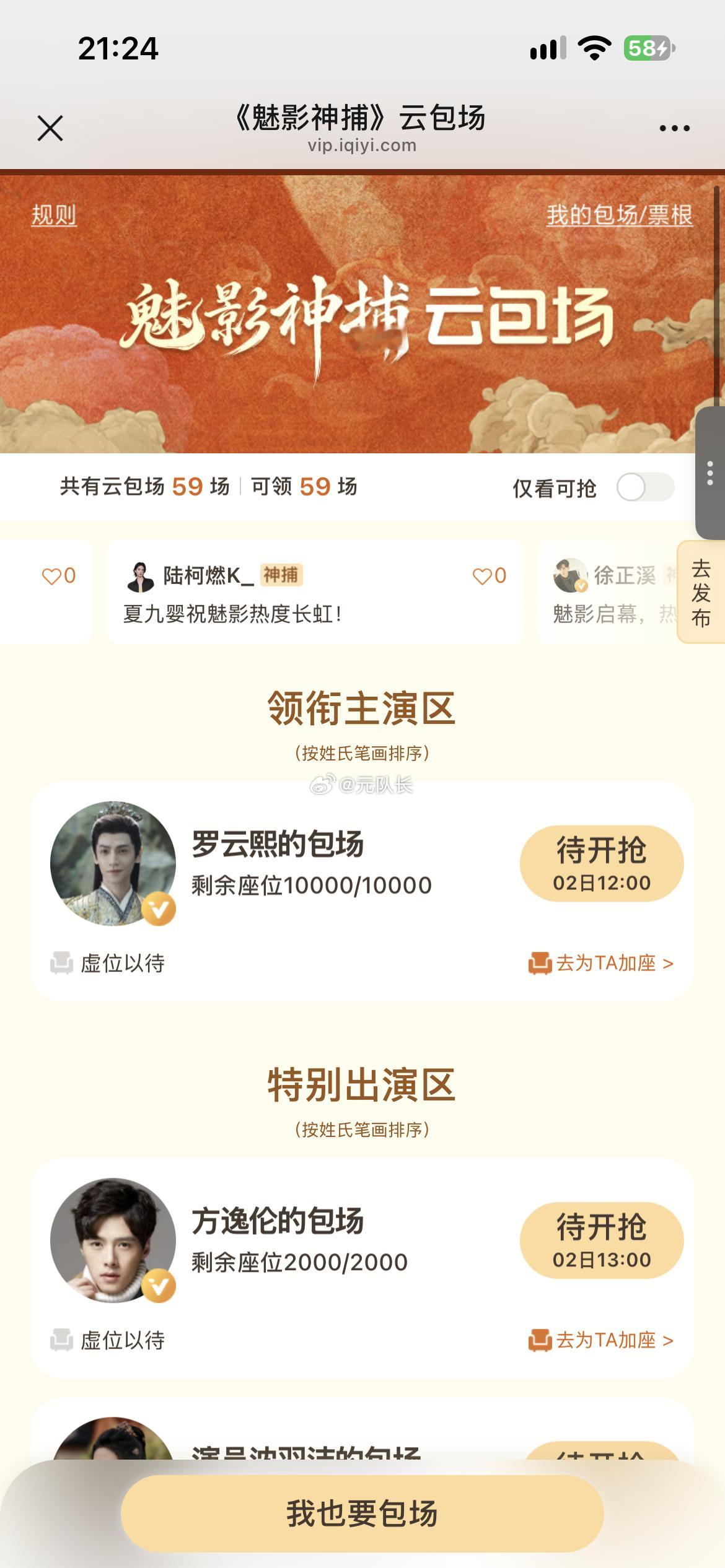 爱奇艺云包场新包场来了！
魅影神捕刚刚定档，云包场入口就出来了，
目前共计47844份，
可以领的蹲一下

10.02 12:00看6分钟 1166份
10.02 12:00看15分钟 30份
10.02 12:00看30分钟 14701份
10.02 12:30看30分钟 3份
10.02 13:00看30分钟 5788份
10.02 13:30看30分钟 200份
10.02 14:00看30分钟 2200份 ​