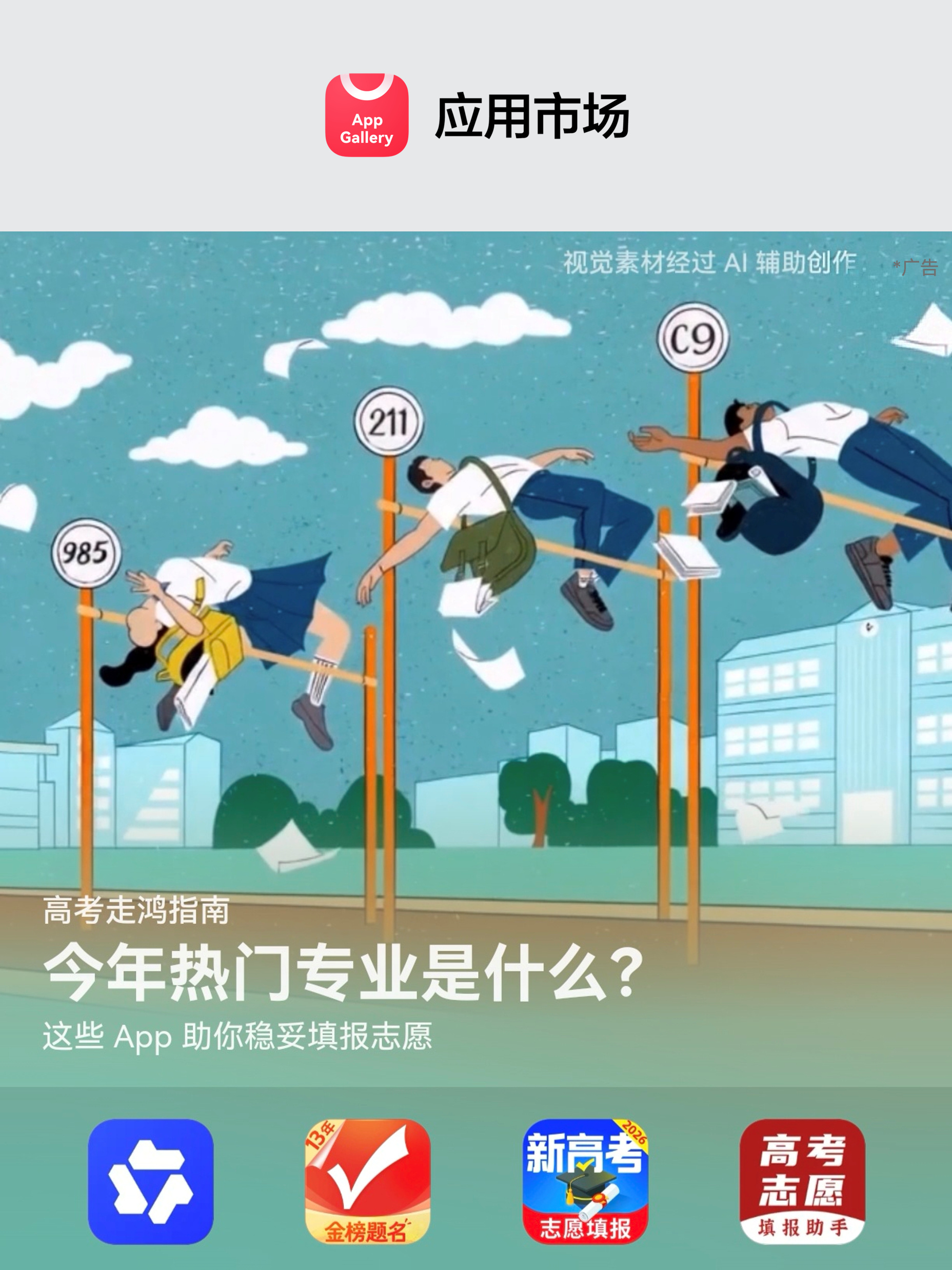 高考出分在即，志愿填报越查越乱，拿不准专业？别慌，小云携手：《千问》自...
