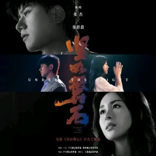 张杰/张碧晨《坚如磐石》 ​