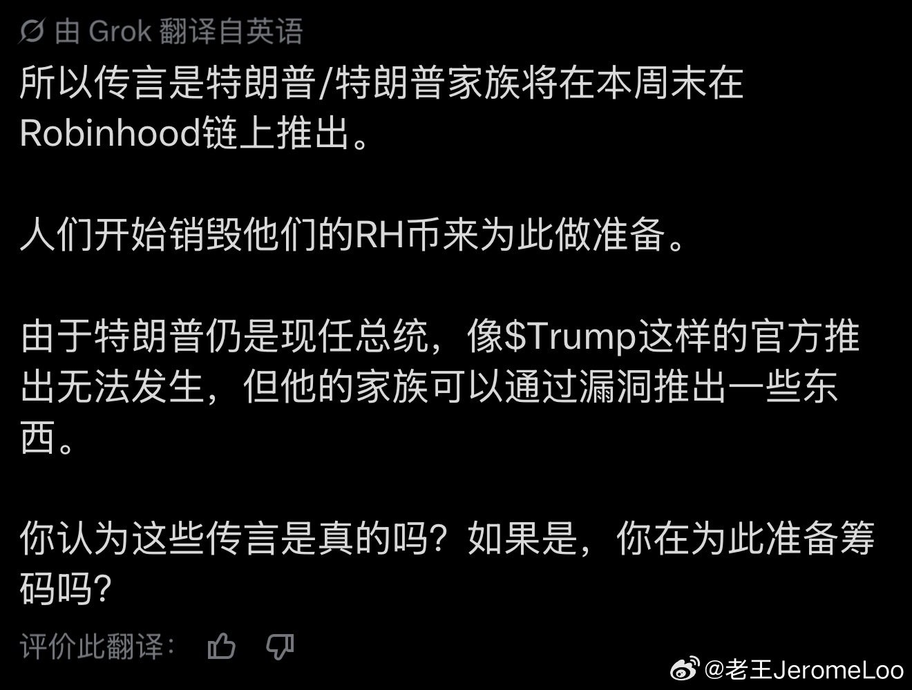 传言今天特朗普又要发币了
Robinhood链上发行
代号可能是truth或w开头 ticker
流通大约50m FDV 300M 0.3左右开
网友的消息是直通whitehouse ​